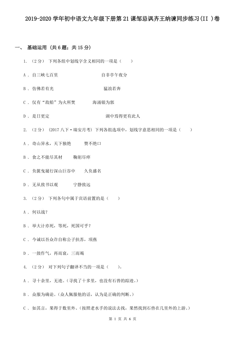 2019-2020学年初中语文九年级下册第21课邹忌讽齐王纳谏同步练习(II )卷_第1页