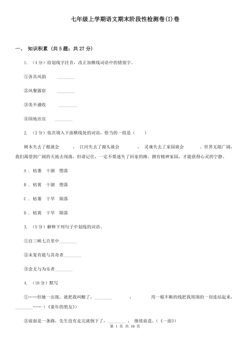 七年级上学期语文期末阶段性检测卷(I)卷_第1页