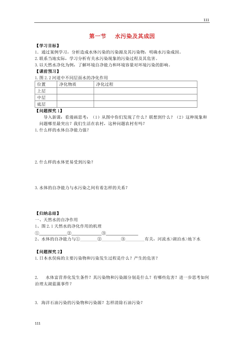 高二地理（学案） 2.1 水污染及其成因（人教版选修6）_第1页