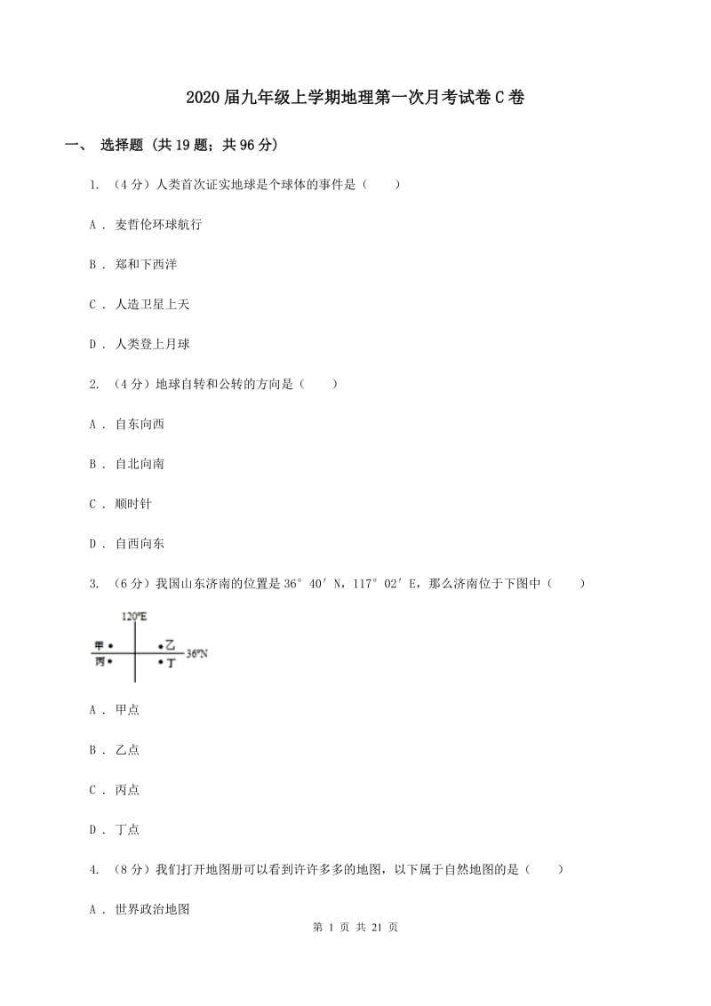 2020届九年级上学期地理第一次月考试卷C卷_第1页