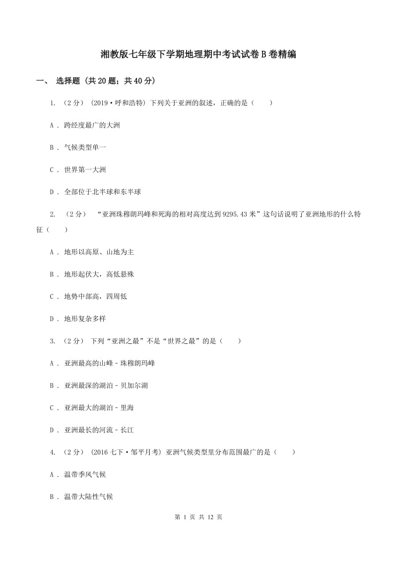 湘教版七年级下学期地理期中考试试卷B卷精编_第1页