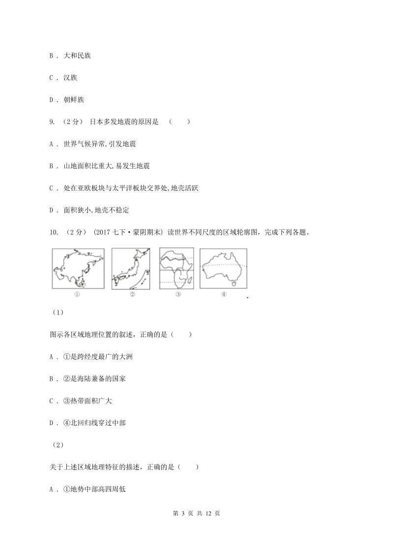 湘教版七年级下学期地理期中考试试卷B卷精编_第3页