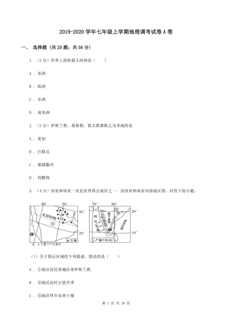 2019-2020学年七年级上学期地理调考试卷A卷_第1页