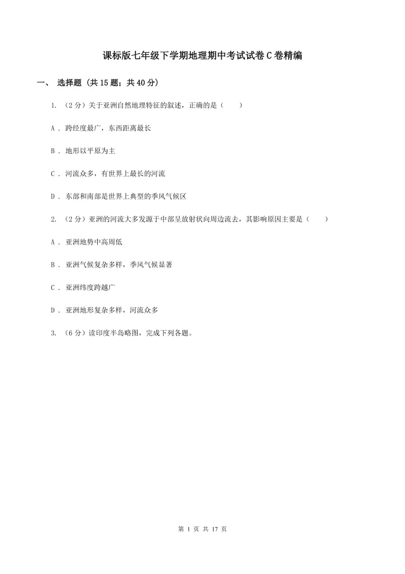 课标版七年级下学期地理期中考试试卷C卷精编_第1页