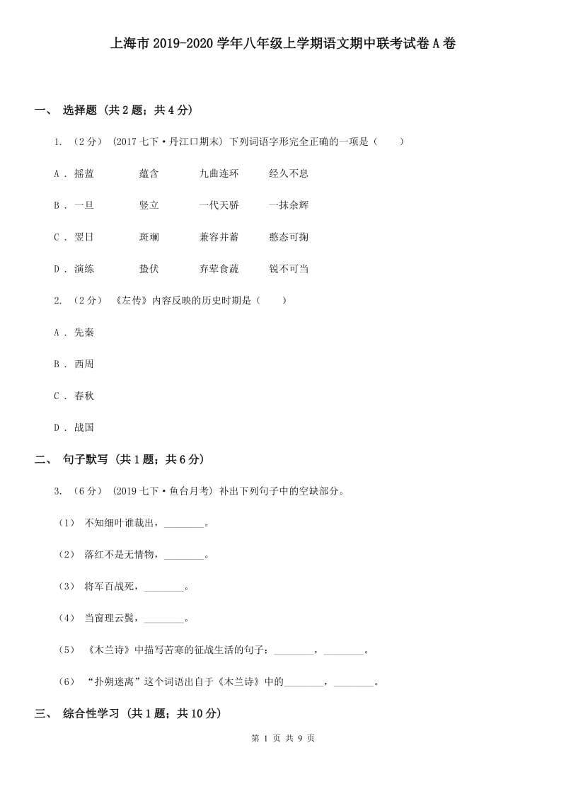 上海市2019-2020学年八年级上学期语文期中联考试卷A卷_第1页