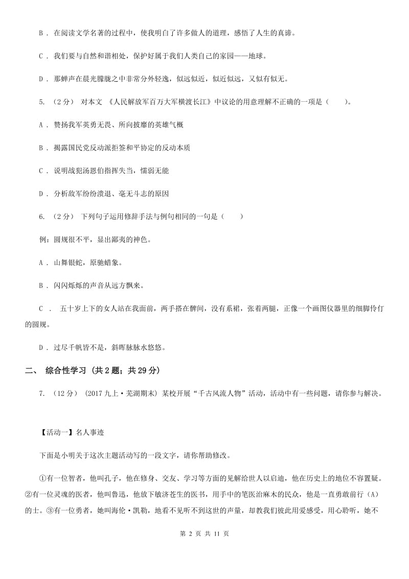 2019-2020学年部编版初中语文八年级上册第一单元同步检测(I)卷_第2页