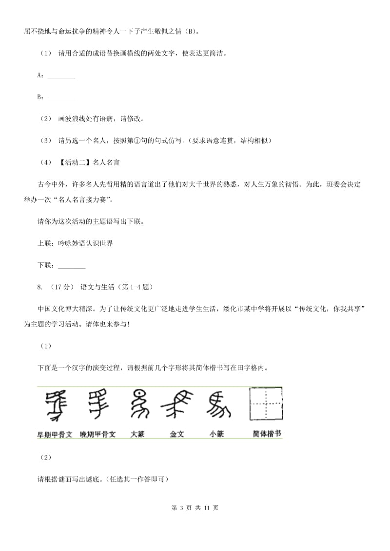 2019-2020学年部编版初中语文八年级上册第一单元同步检测(I)卷_第3页