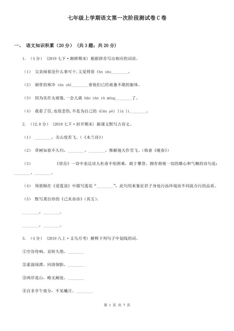 七年级上学期语文第一次阶段测试卷C卷_第1页