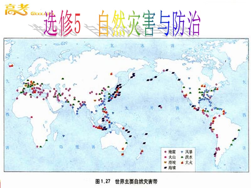 高二地理人教版 选修五 3.1《自然灾害的监测与防御》课件2_第2页