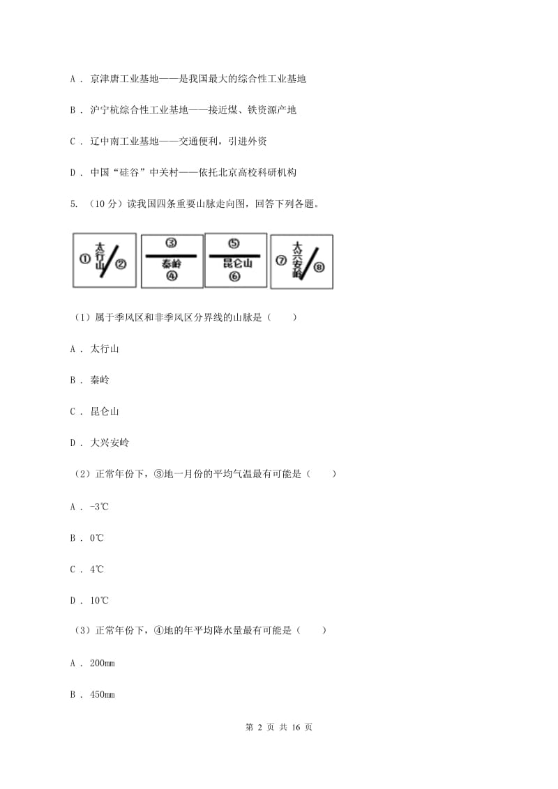 2019-2020学年八年级上学期教学水平监测地理试题A卷_第2页