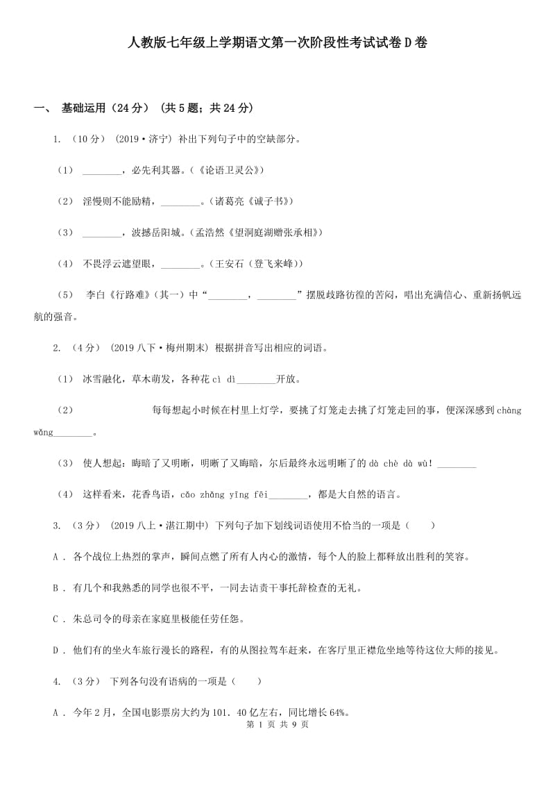 人教版七年级上学期语文第一次阶段性考试试卷D卷_第1页