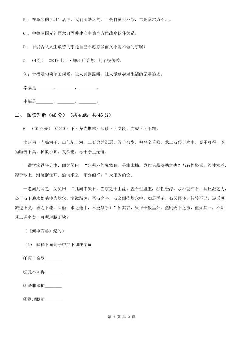 人教版七年级上学期语文第一次阶段性考试试卷D卷_第2页