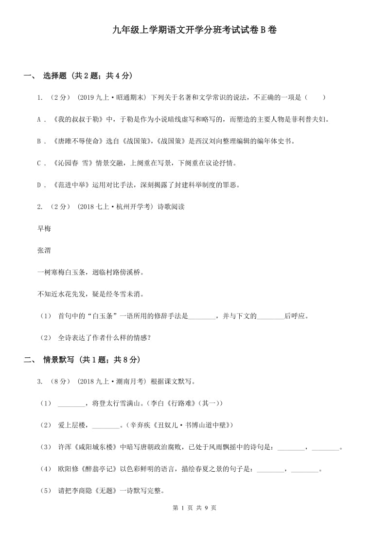 九年级上学期语文开学分班考试试卷B卷_第1页