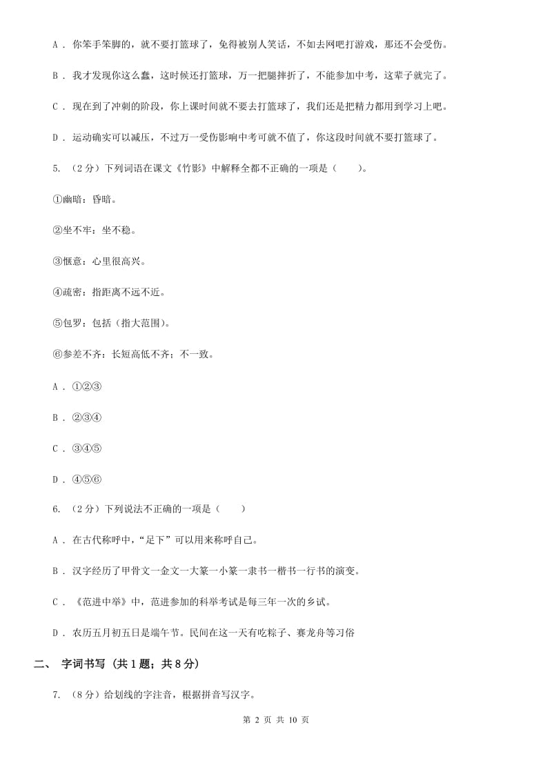 七年级上学期语文12月第二次独立作业试卷(II )卷_第2页