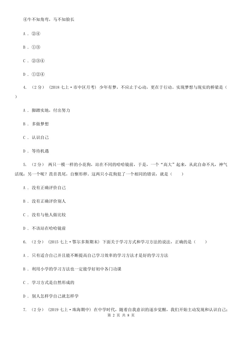 2020届七年级上学期社会法治第一次月考试卷(道法部分)B卷_第2页