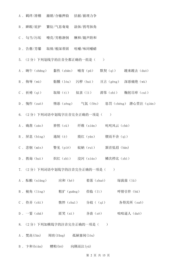 中考语文分类训练一：字音C卷_第2页