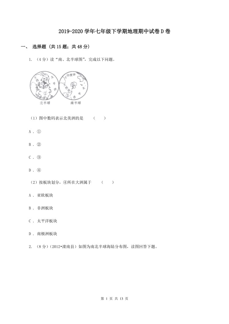 2019-2020学年七年级下学期地理期中试卷D卷_第1页