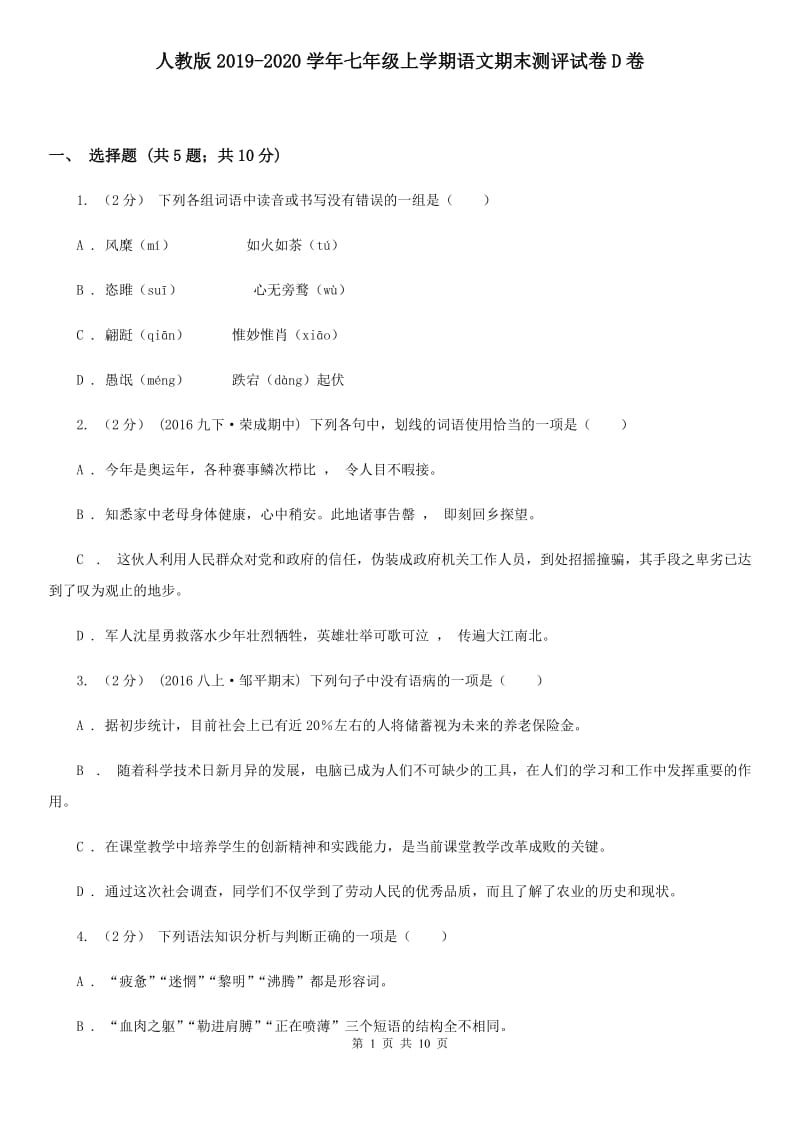 人教版2019-2020学年七年级上学期语文期末测评试卷D卷_第1页