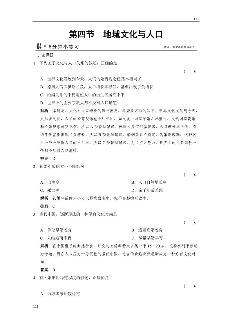 高一地理1.4《地域文化与人口》五分钟小练习（湘教版必修2）_第1页