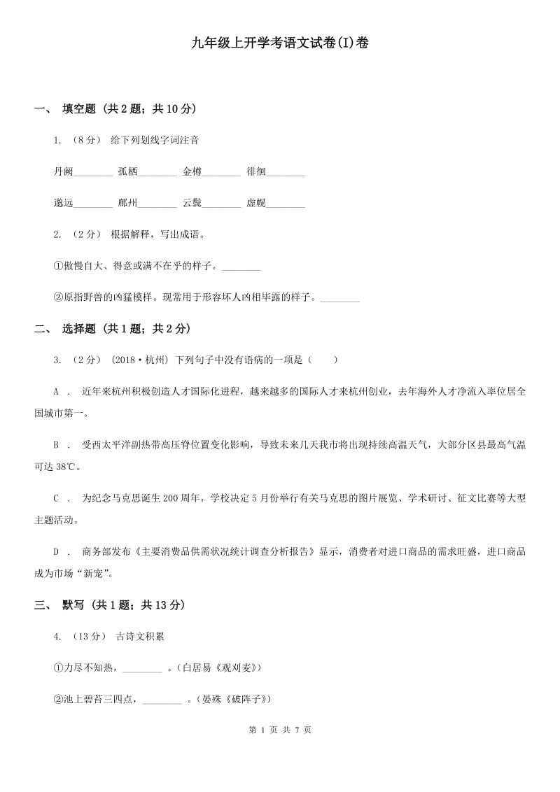 九年级上开学考语文试卷(I)卷_第1页