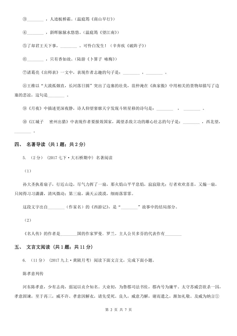 九年级上开学考语文试卷(I)卷_第2页