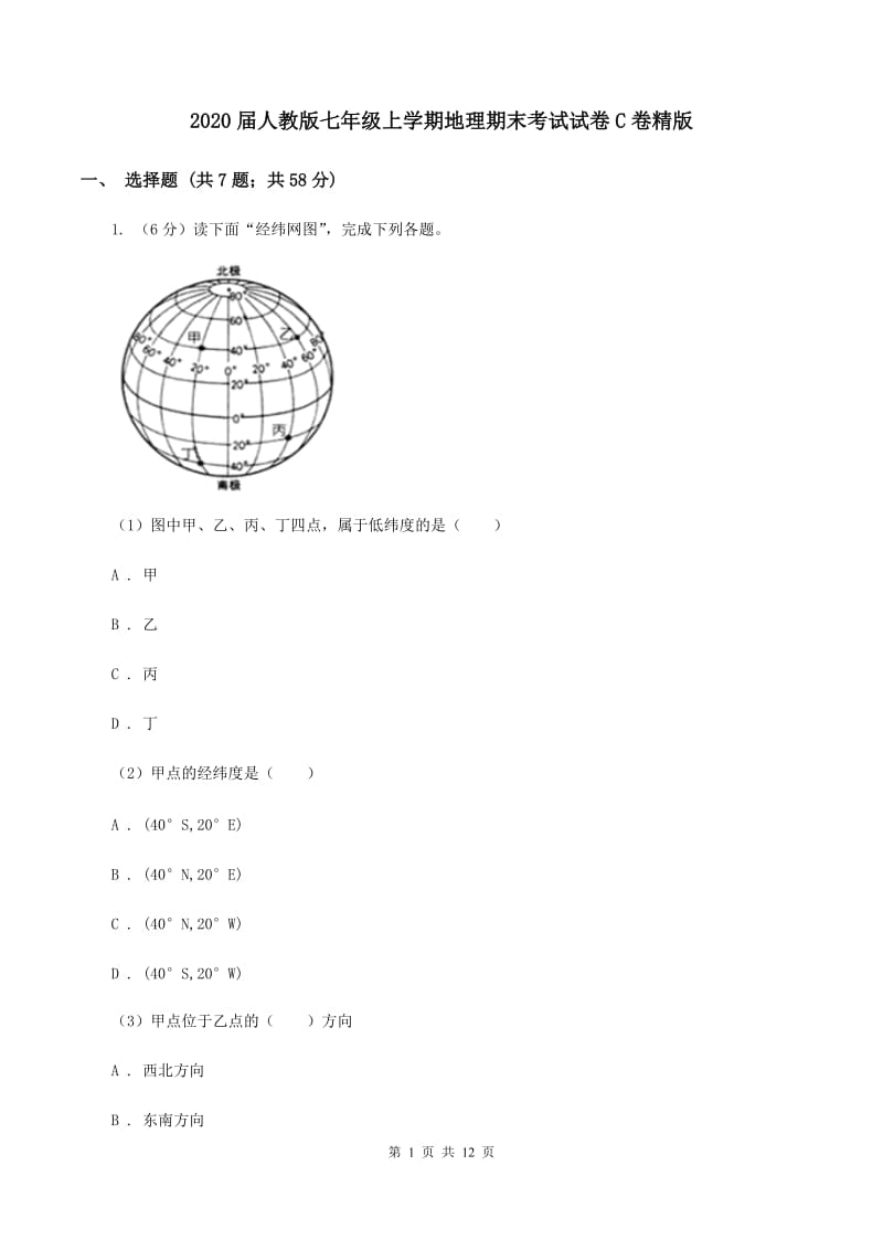 2020届人教版七年级上学期地理期末考试试卷C卷精版_第1页