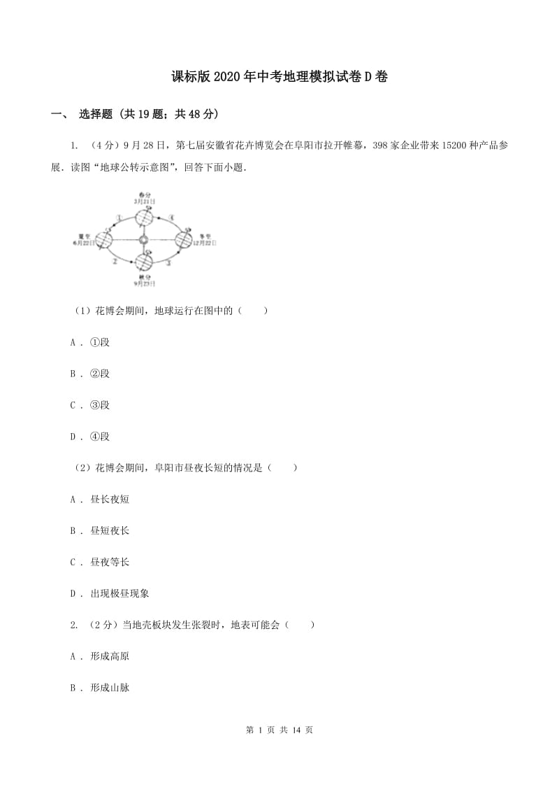 课标版2020年中考地理模拟试卷D卷_第1页