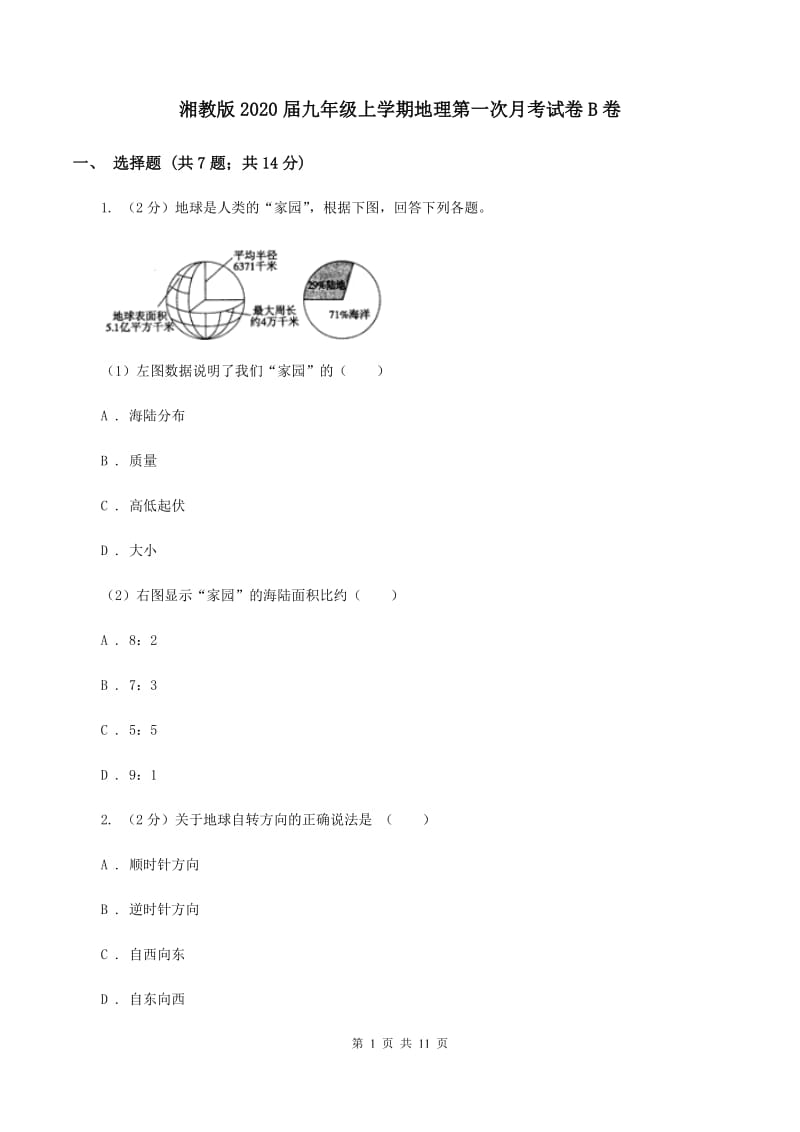 湘教版2020届九年级上学期地理第一次月考试卷B卷_第1页