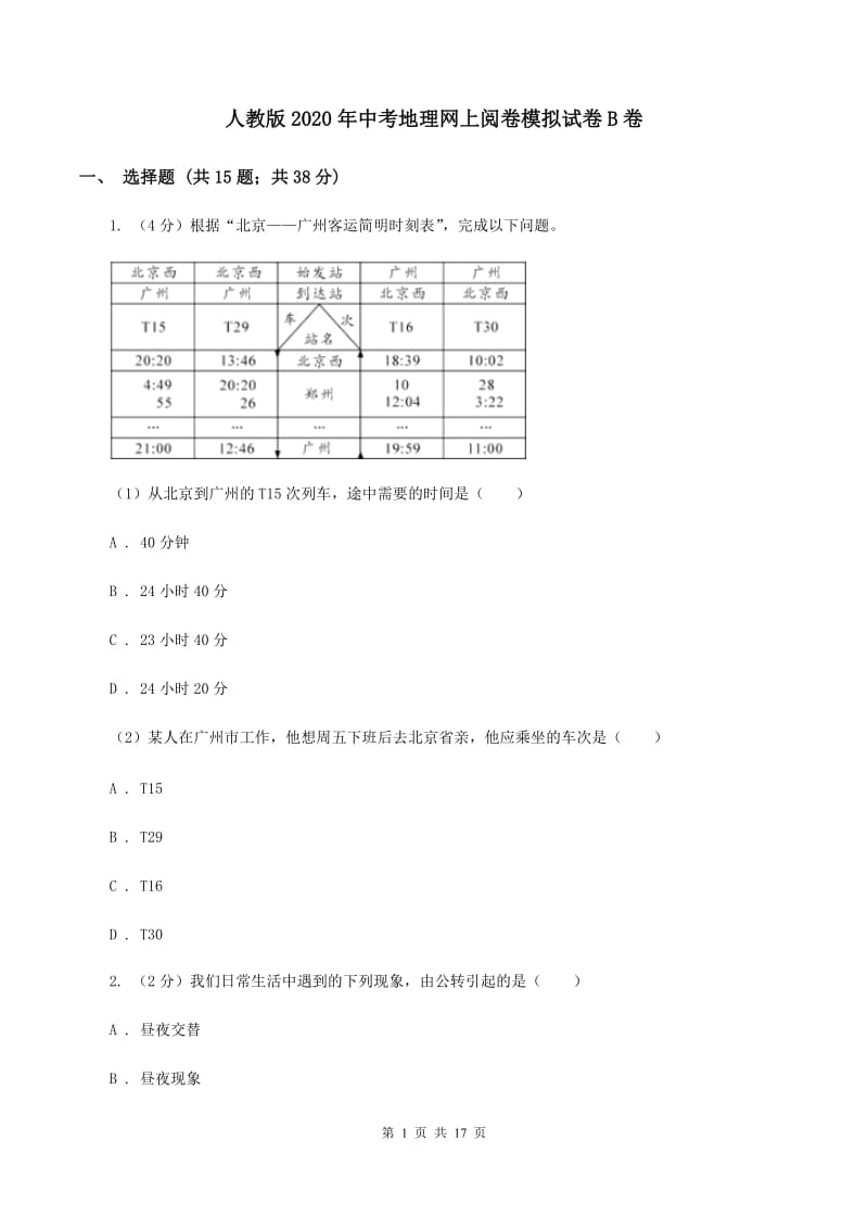 人教版2020年中考地理网上阅卷模拟试卷B卷_第1页