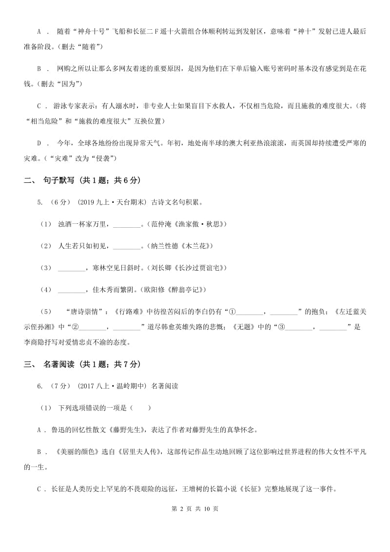 人教版九年级上学期语文10月月考试卷D卷_第2页