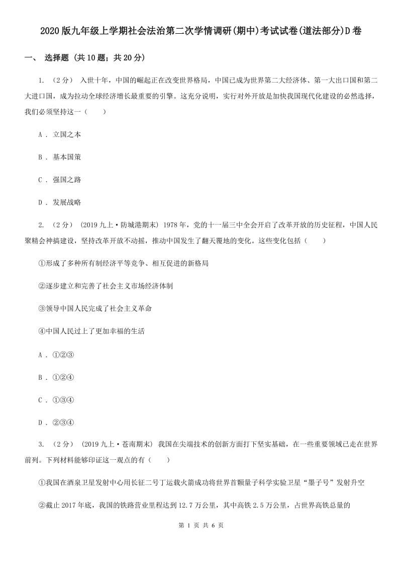 2020版九年级上学期社会法治第二次学情调研(期中)考试试卷(道法部分)D卷_第1页