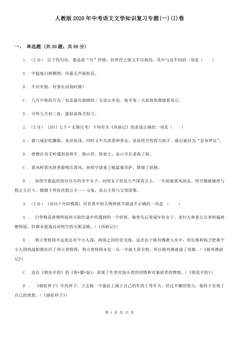 人教版2020年中考语文文学知识复习专题(一)(I)卷_第1页