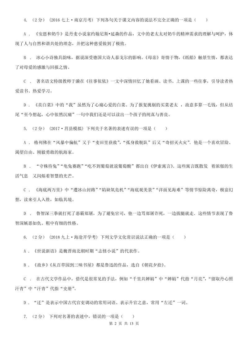 人教版2020年中考语文文学知识复习专题(一)(I)卷_第2页