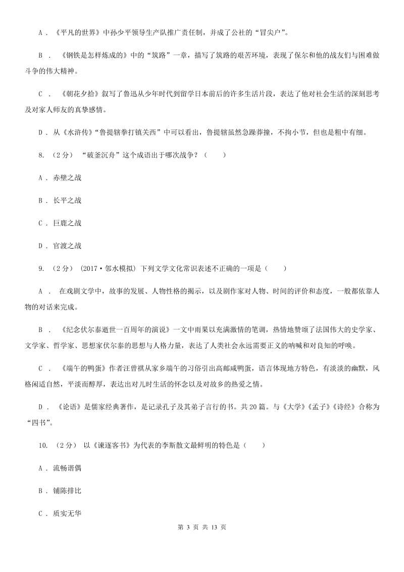 人教版2020年中考语文文学知识复习专题(一)(I)卷_第3页