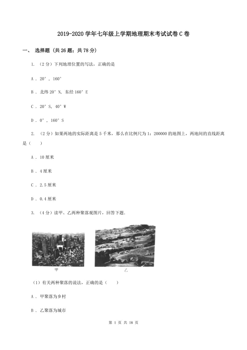 2019-2020学年七年级上学期地理期末考试试卷C卷_第1页