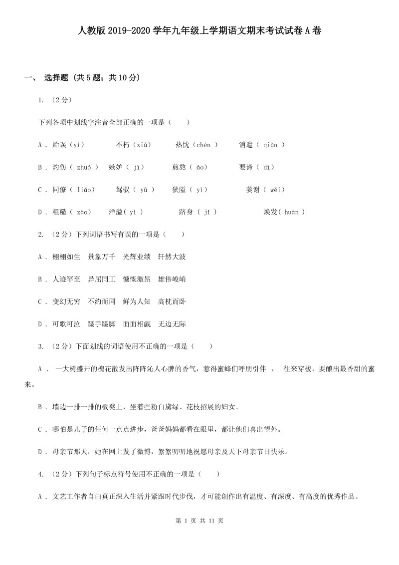 人教版2019-2020学年九年级上学期语文期末考试试卷A卷_第1页