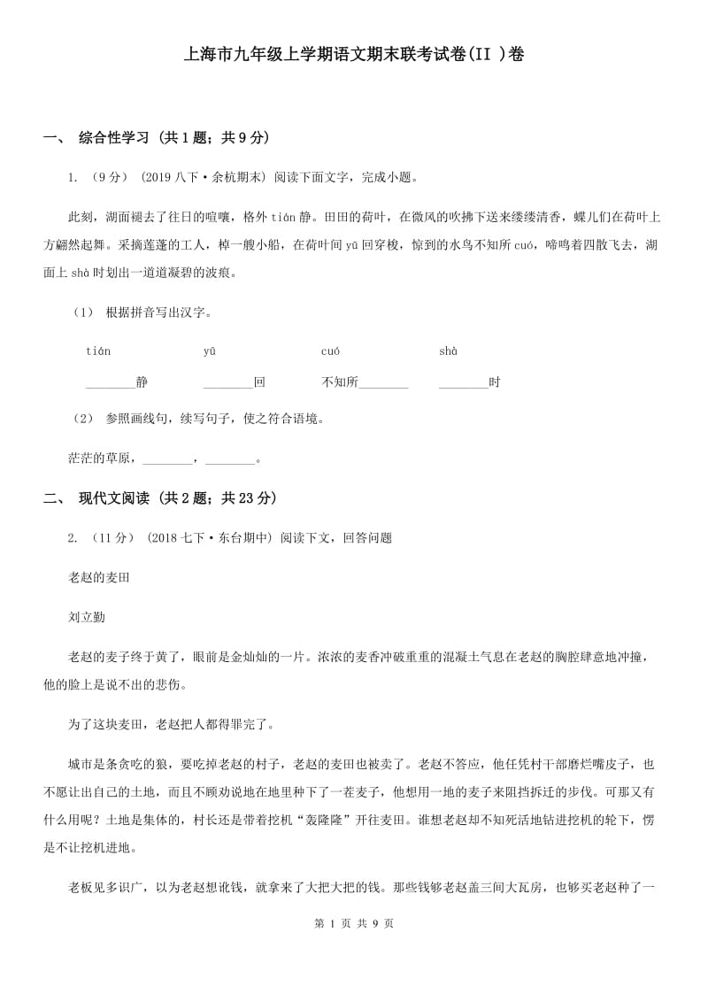 上海市九年级上学期语文期末联考试卷(II )卷_第1页