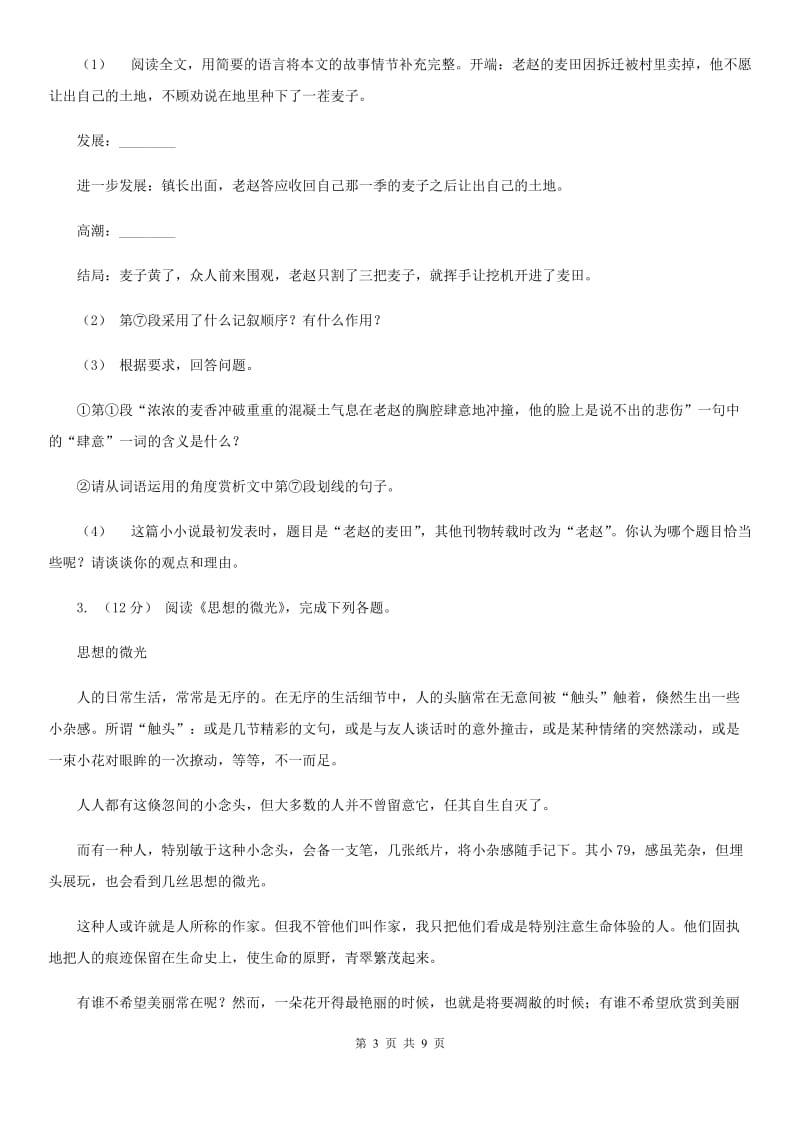 上海市九年级上学期语文期末联考试卷(II )卷_第3页