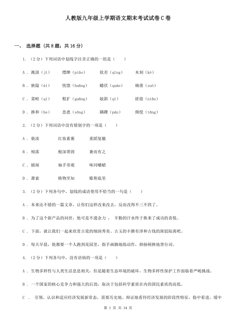 人教版九年级上学期语文期末考试试卷C卷_第1页