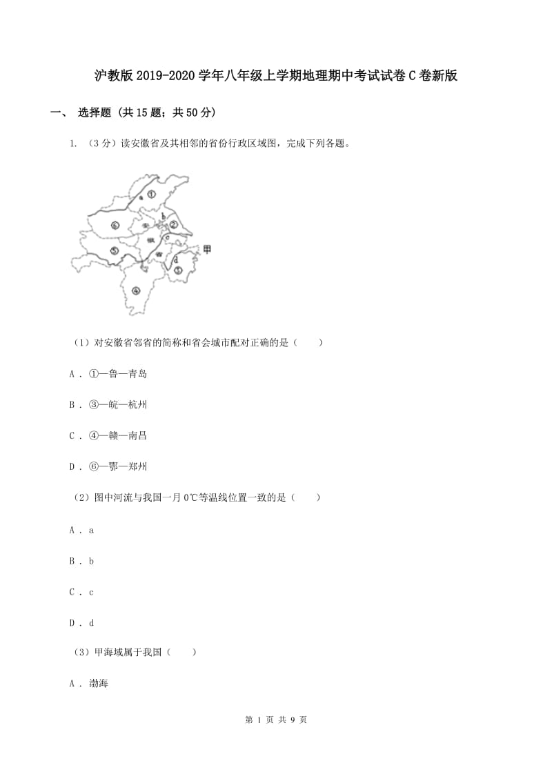 沪教版2019-2020学年八年级上学期地理期中考试试卷C卷新版_第1页