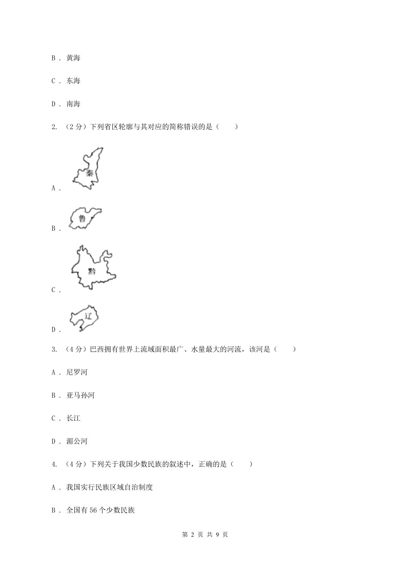 沪教版2019-2020学年八年级上学期地理期中考试试卷C卷新版_第2页