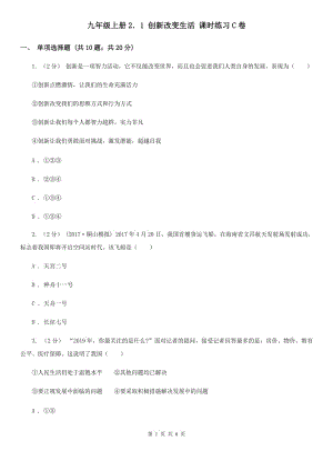 九年級上冊2．1 創(chuàng)新改變生活 課時練習(xí)C卷