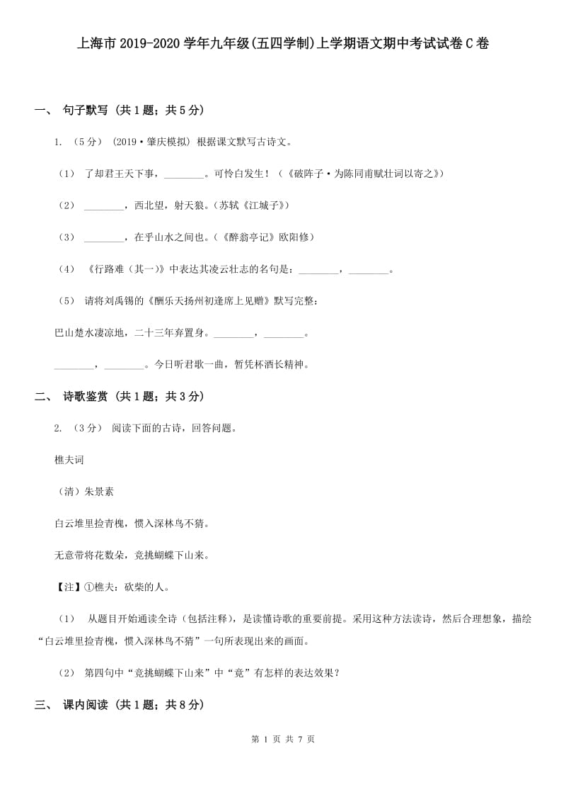 上海市2019-2020学年九年级(五四学制)上学期语文期中考试试卷C卷_第1页