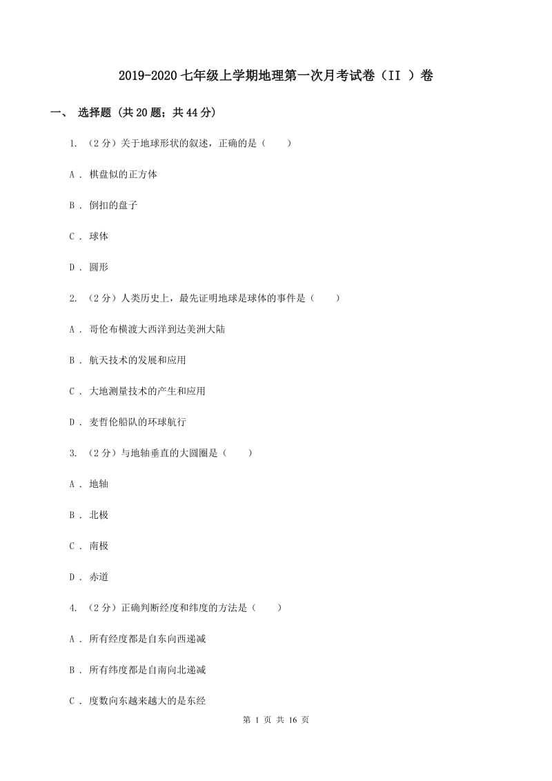 2019-2020七年级上学期地理第一次月考试卷（II ）卷_第1页