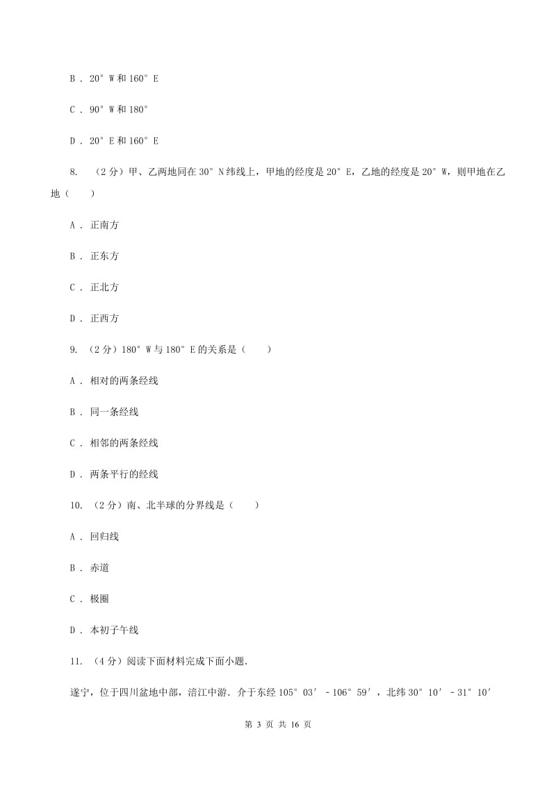 2019-2020七年级上学期地理第一次月考试卷（II ）卷_第3页