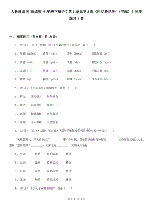 人教統(tǒng)編版(部編版)七年級下冊語文第1單元第3課《回憶魯迅先生(節(jié)選) 》同步練習(xí)B卷