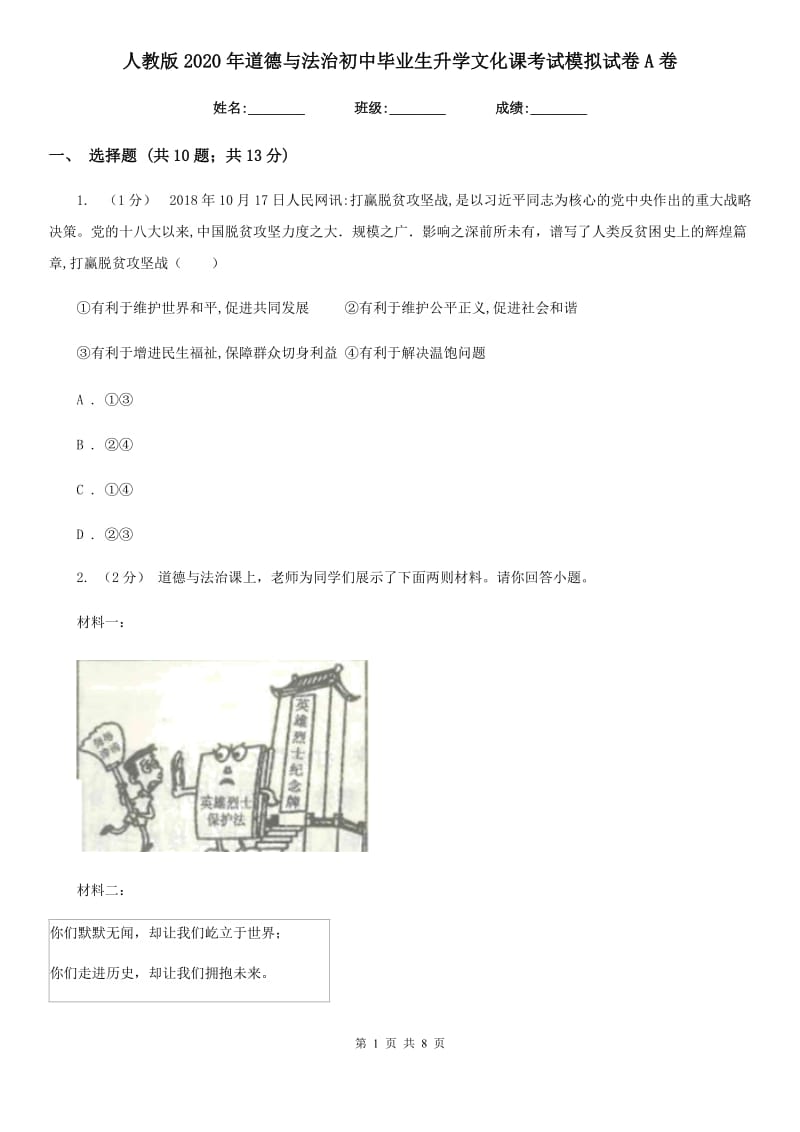 人教版2020年道德与法治初中毕业生升学文化课考试模拟试卷A卷_第1页