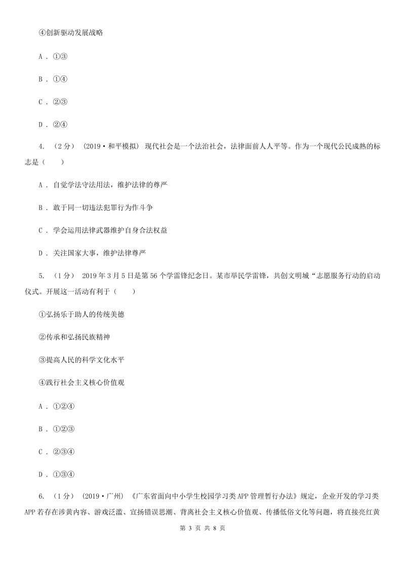 人教版2020年道德与法治初中毕业生升学文化课考试模拟试卷A卷_第3页