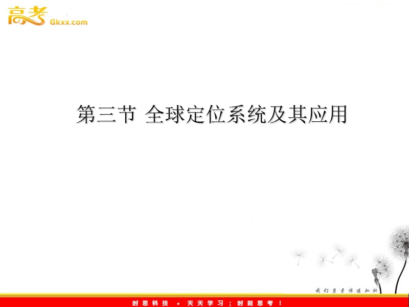 地理课件：3.3 《全球定位系统及其应用》（湘教版必修3）_第2页