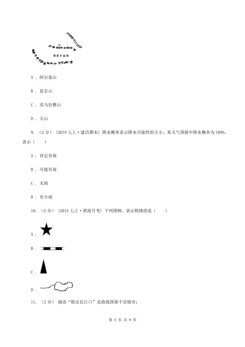 2019-2020学年初中七年级上学期地理期中考试试卷D卷_第3页